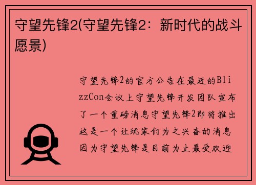 守望先锋2(守望先锋2:新时代的战斗愿景)